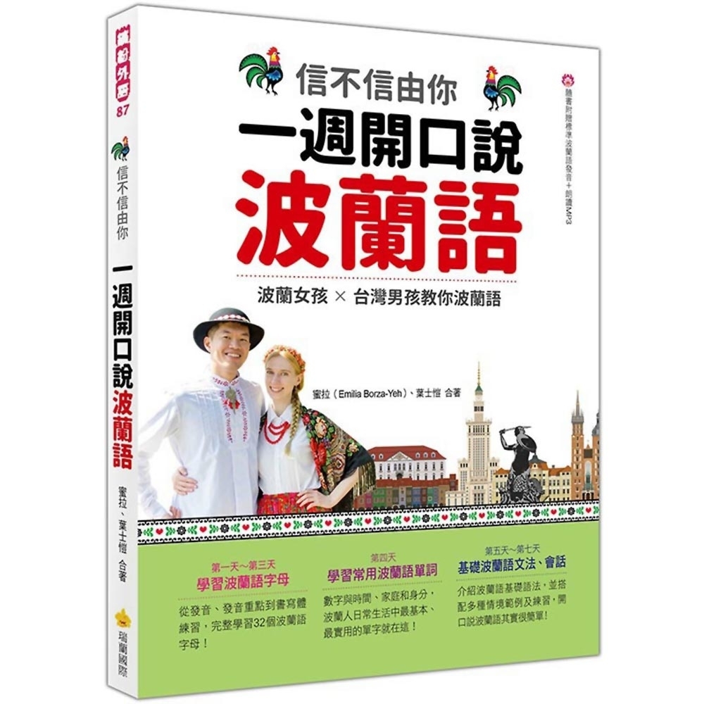 信不信由你 一週開口說波蘭語（隨書附作者親錄標準波蘭語發音＋朗讀音檔QR Code） | 拾書所