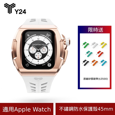 【Y24】 Apple Watch 45mm 不鏽鋼防水保護殼 SOHO45-RG