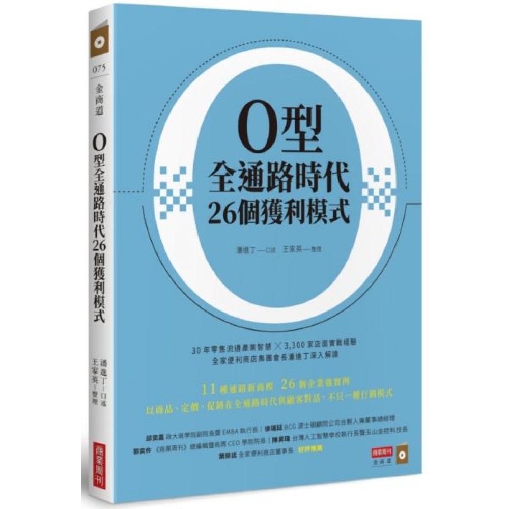 O型全通路時代26個獲利模式