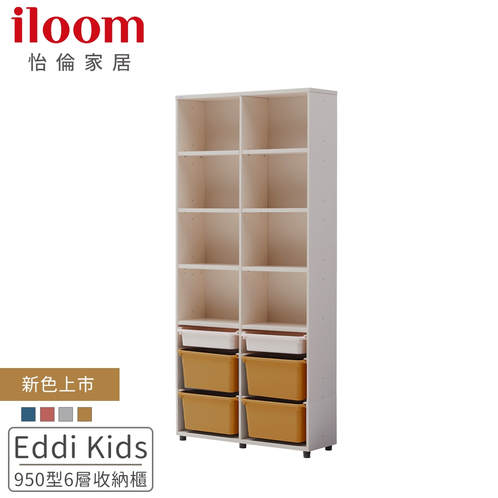 【iloom 怡倫家居】Eddi Kids 950型6層收納櫃(附PL收納盒)