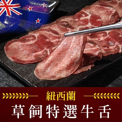 (任選)享吃肉肉-紐西蘭特選牛舌1包(150g±5%/包)