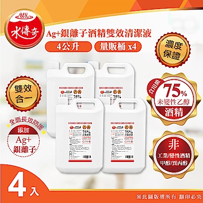 【水傳奇】雙效75%食品級潔用酒精含Ag+銀離子4000mlx4(4公升4入組)