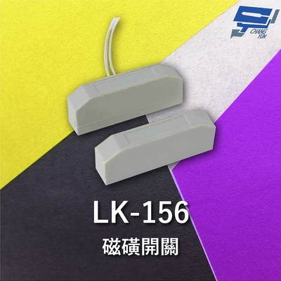 昌運監視器 Garrison LK-156 磁磺開關 磁磺偵測 電阻性負載 導線配線