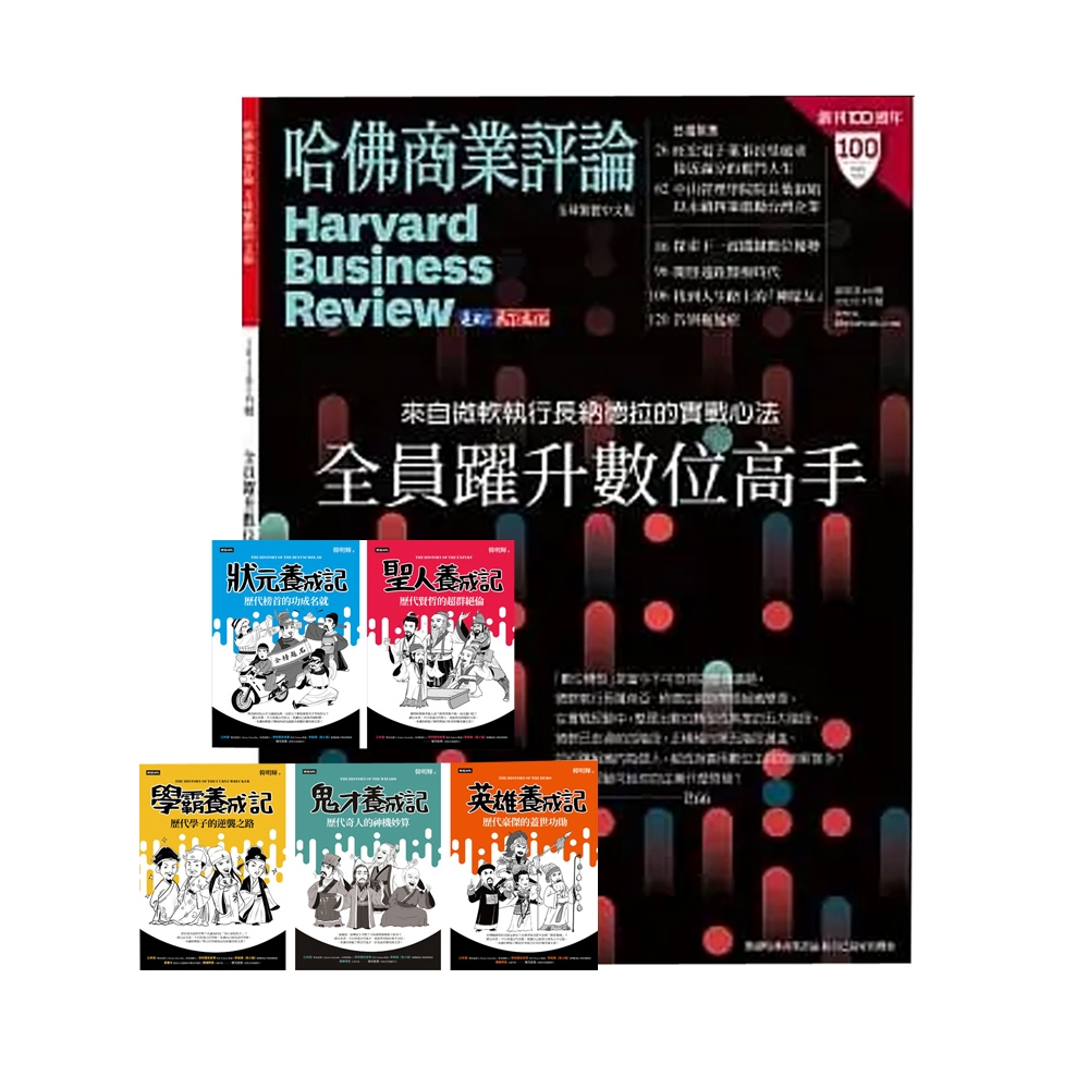 HBR哈佛商業評論1年12期 贈 超爆笑漫畫歷史人物養成記（全五冊）