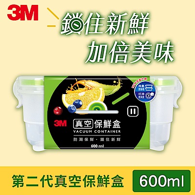 3M 真空PP保鮮盒600ML