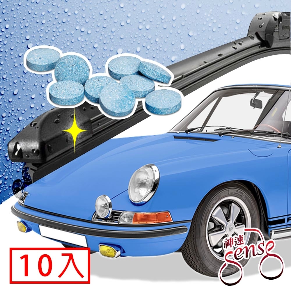 Sense神速 汽車擋風玻璃超濃縮雨刷清潔錠/清潔劑 10入