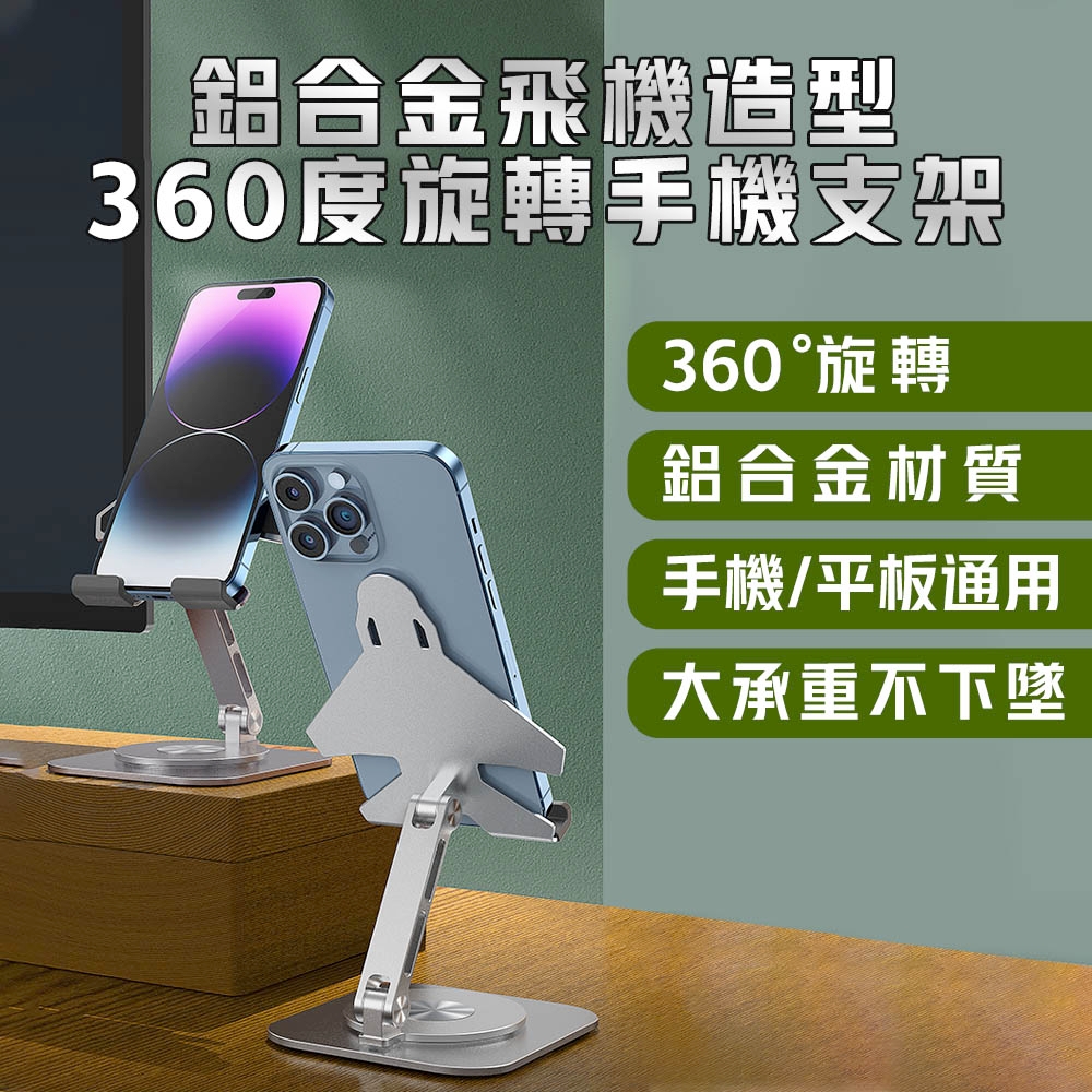 鋁合金飛機造型360度旋轉手機平板支架