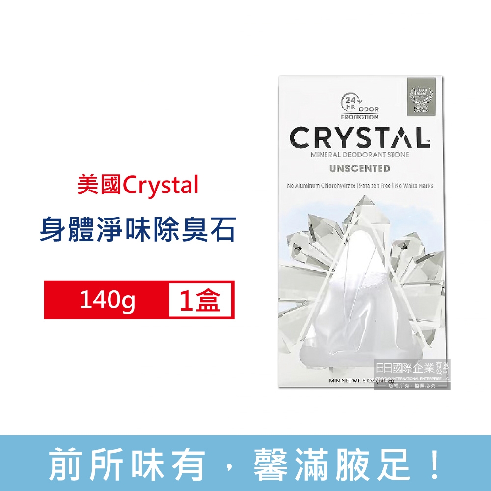 美國CRYSTAL-長效淨味約24小時礦物鹽身體除臭石140g/盒-無香款 (晶燦綺肌體香石,運動汗味腋下狐臭消臭石,全天乾爽體香膏)