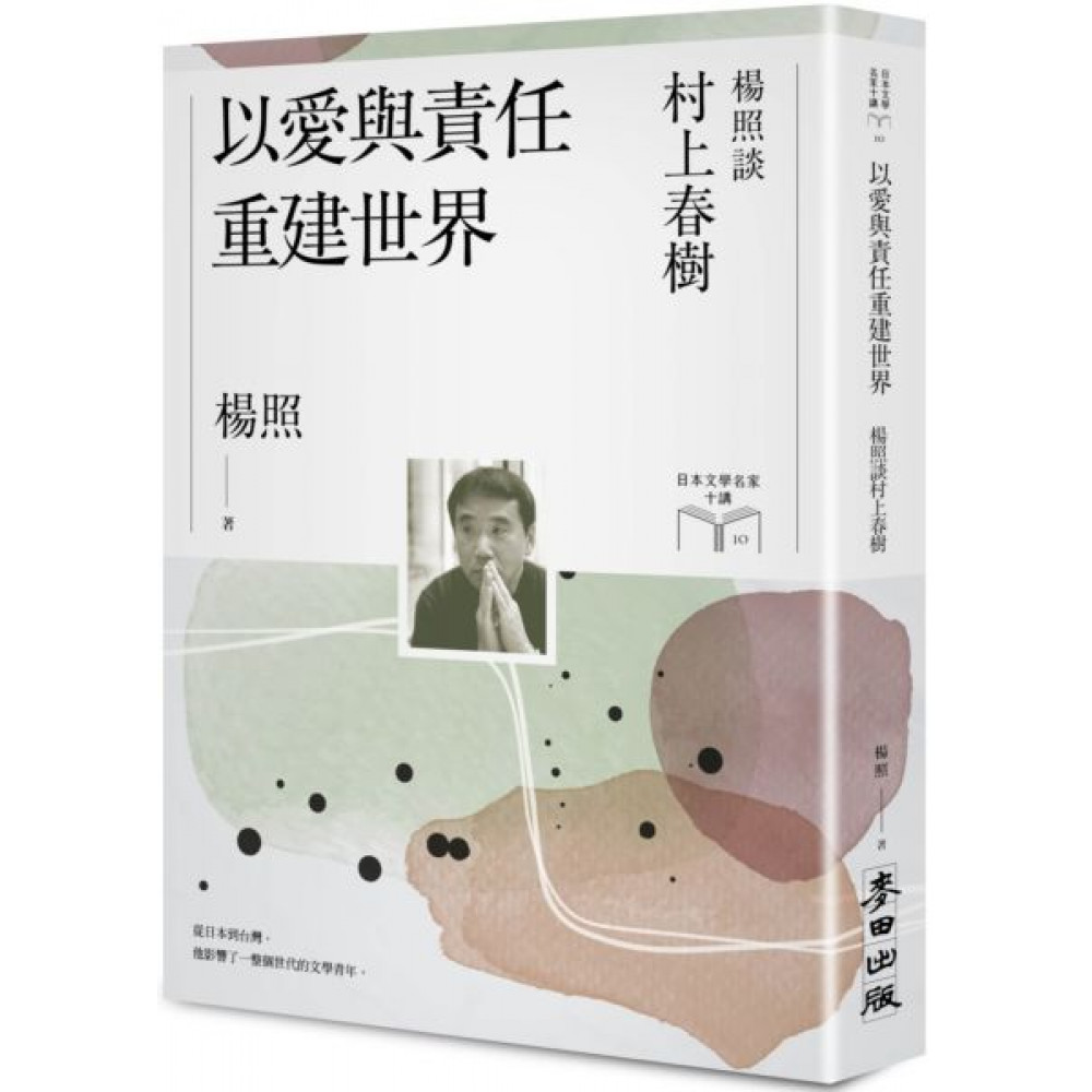 以愛與責任重建世界：楊照談村上春樹 | 拾書所