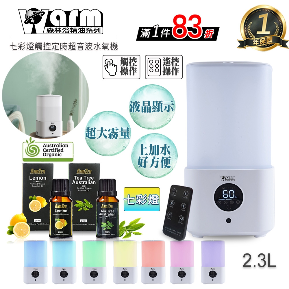 【 Warm 】香薰機/水氧機W-230+有機精油20ml x 2瓶 上加水 遙控 薰香機 加濕器 超音波 負離子