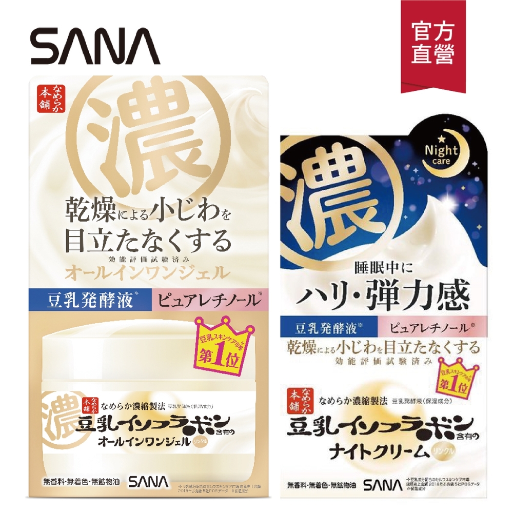 (2入組)SANA莎娜 豆乳美肌緊緻潤澤日夜組(日用凝膠霜+夜用乳霜)