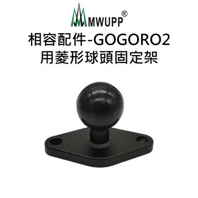 【五匹MWUPP】相容配件-GOGORO2用菱形球頭固定架