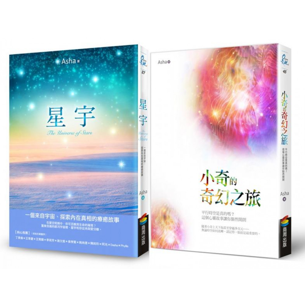 Asha《星宇》+《小奇的奇幻之旅》套書組