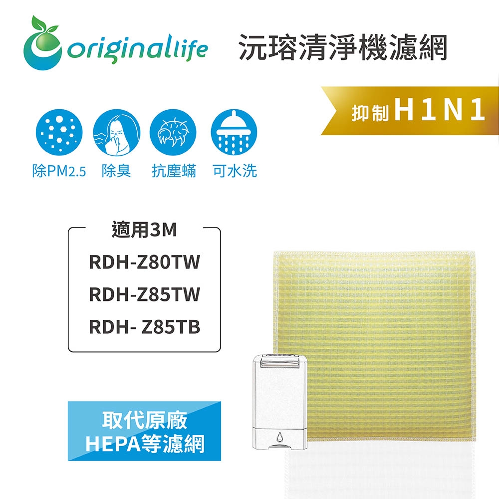 【Original Life 沅瑢】長效可水洗★ 超淨化除濕機濾網 適用3M:RDH-Z80TW、RDH-Z85TW、RDH- Z85TB