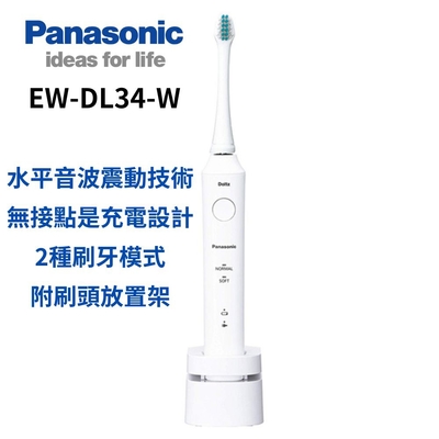 【Panasonic 國際牌】音波電動牙刷(EW-DL34-W)