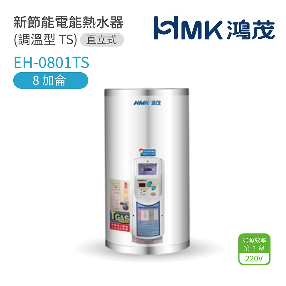 【HMK 鴻茂】EH-0801TS 不含安裝 8加侖 直式壁掛式 新節能電能熱水器 調溫型TS