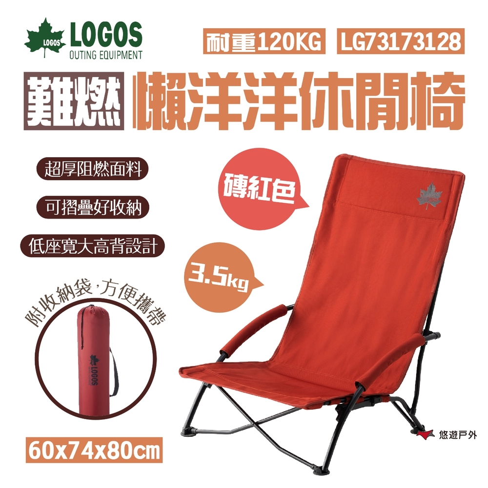 日本LOGOS 難燃懶洋洋休閒椅-磚紅 LG73173128 休閒椅 折疊椅 高背椅 悠遊戶外