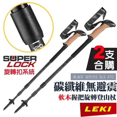 【LEKI】《2支合購!》BLACK SERIES SLS XTG 軟木握把碳纖維無避震旋轉登山杖_65321291