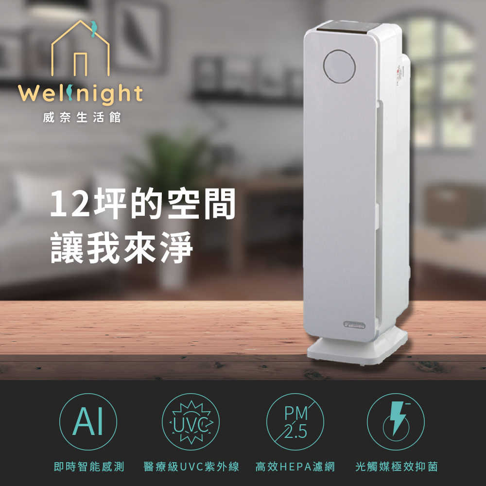 ！！限時大放送！！ Wellnight威奈 8-12坪 紫外線智慧空氣清淨機 UV-1609