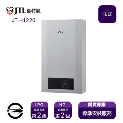 〈全省安裝〉喜特麗熱水器JT-H1220(NG1/FE式)屋內型強制排氣式12L_天然