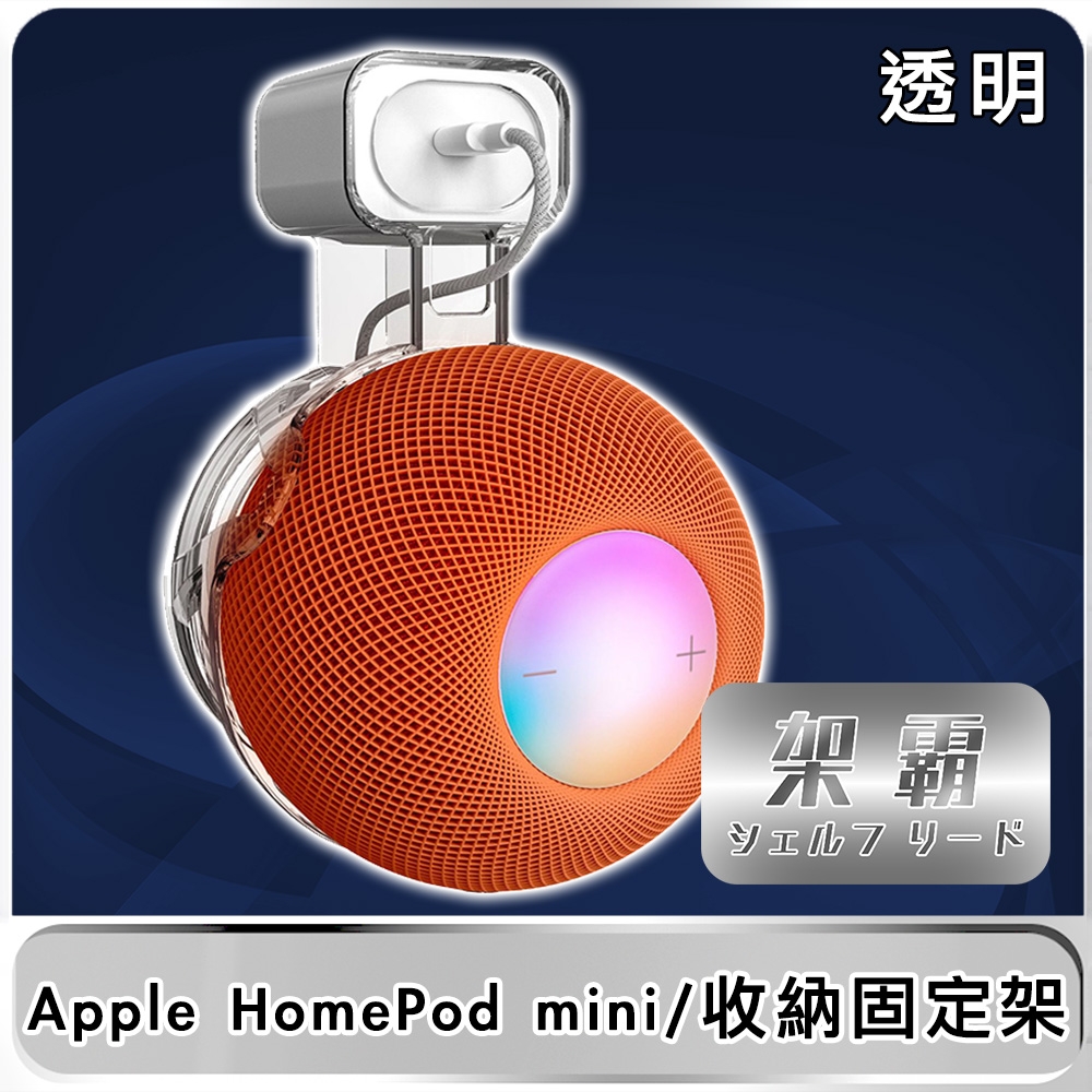 【架霸】Apple HomePod mini 智能音響整線壁掛收納固定架 透明