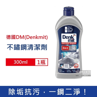 德國DM(Denkmit)-3合1廚房浴室除垢增亮撥水抗污耐髒不鏽鋼亮光清潔劑300ml/瓶(不銹鋼清洗活化清潔液,萬用去污金屬保養清潔膏)