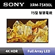 【SONY 索尼】75吋 4K HDR Full Array LED 智慧電視 XRM-75X90L product thumbnail 1