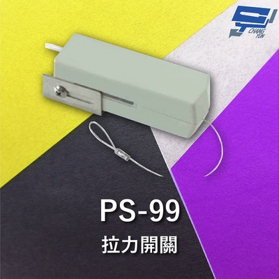 昌運監視器 Garrison PS-99 拉力開關 承受拉力20Kg 微動開關式偵測