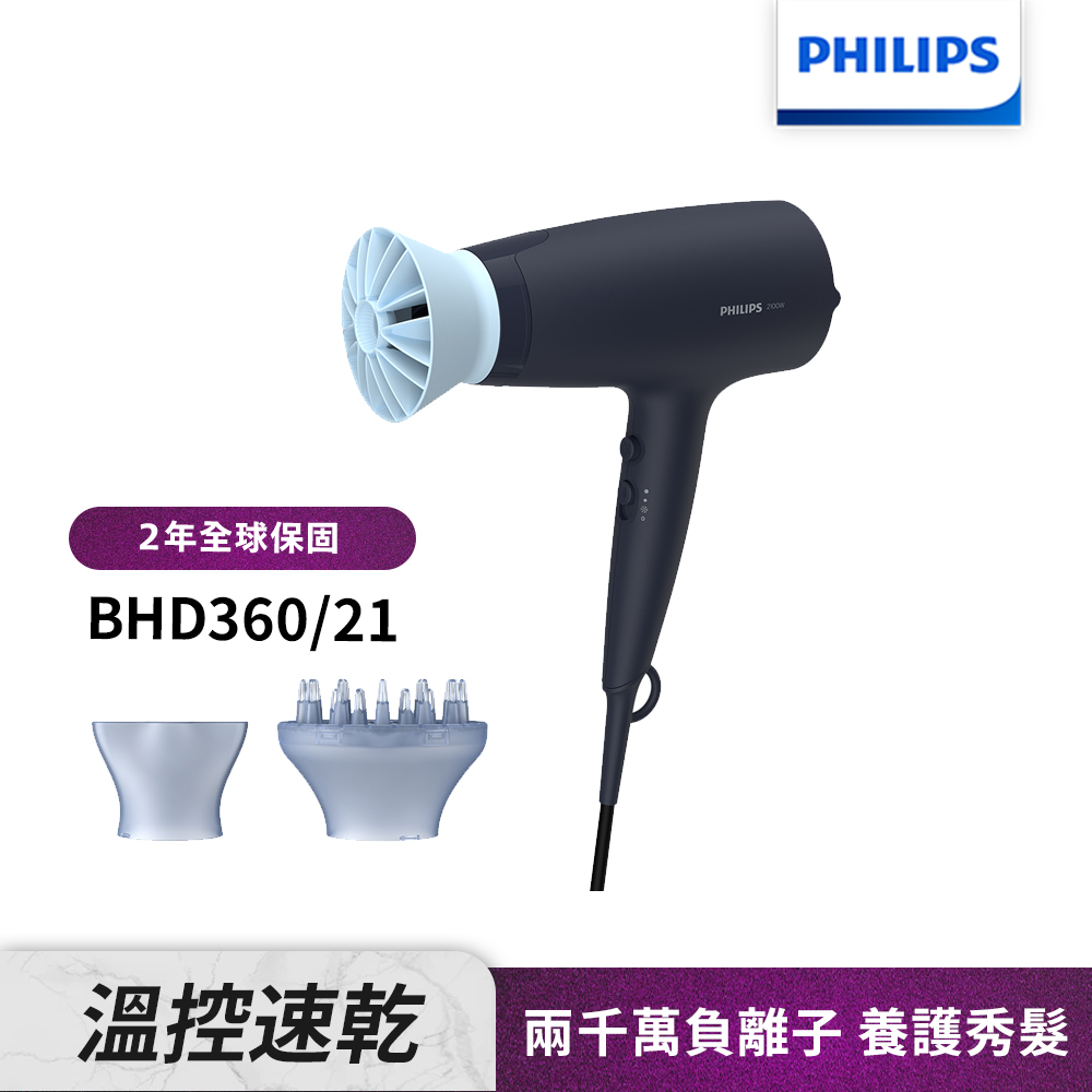 Philips飛利浦負離子溫控護髮吹風機 BHD360/21(快速到貨)