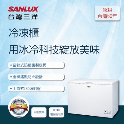 sanlux台灣三洋 258公升上掀式冷凍櫃 scf-258ge