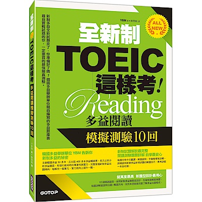 全新制TOEIC這樣考：多益閱讀模擬測驗10回