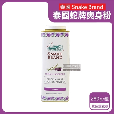 (促銷賣場)泰國Snake Brand蛇牌-運動舒緩吸汗乾爽清涼瞬潔爽身粉280g/罐-紫色薰衣草