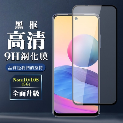 小米 紅米 Note 10 10S 5G9H滿版玻璃鋼化膜黑框高清手機保護貼(紅米 Note 10保護貼紅米 Note 10S保護貼)