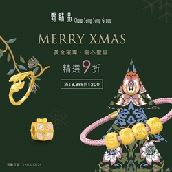 點睛品｜Xmas暖心聖誕▼璀璨黃金9折