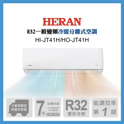 【HERAN 禾聯】6-8坪一級變頻冷暖分離式(HI-JT41H/HO-JT41H) [館長推薦]