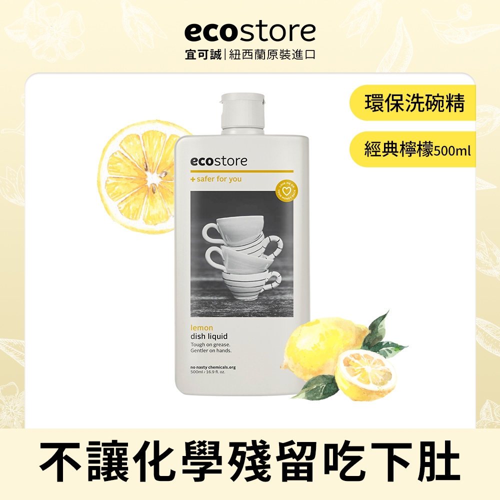 【ecostore宜可誠】 環保洗碗精-經典檸檬(500ml)