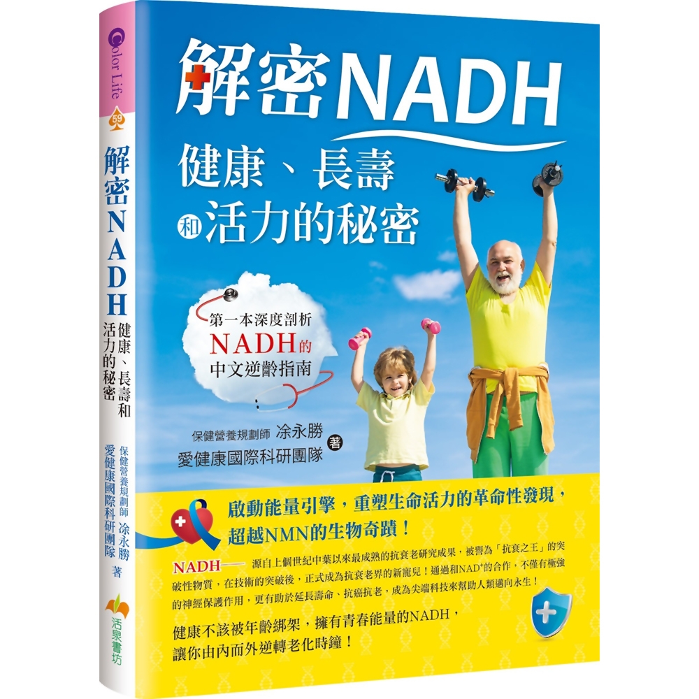 解密NADH：健康、長壽和活力的秘密