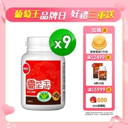 【葡萄王】 認證靈芝60粒X9瓶 (國家調節免疫力健康食品認證靈芝多醣12百分比)