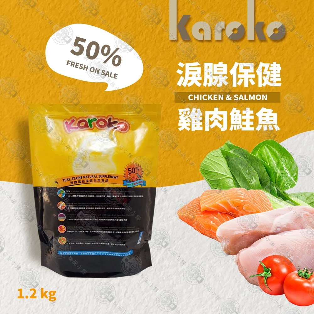 [送贈品] KAROKO 渴樂果 淚腺雪白保健配方飼料 1.2kg 成犬雞肉+鮭魚 全犬種適用