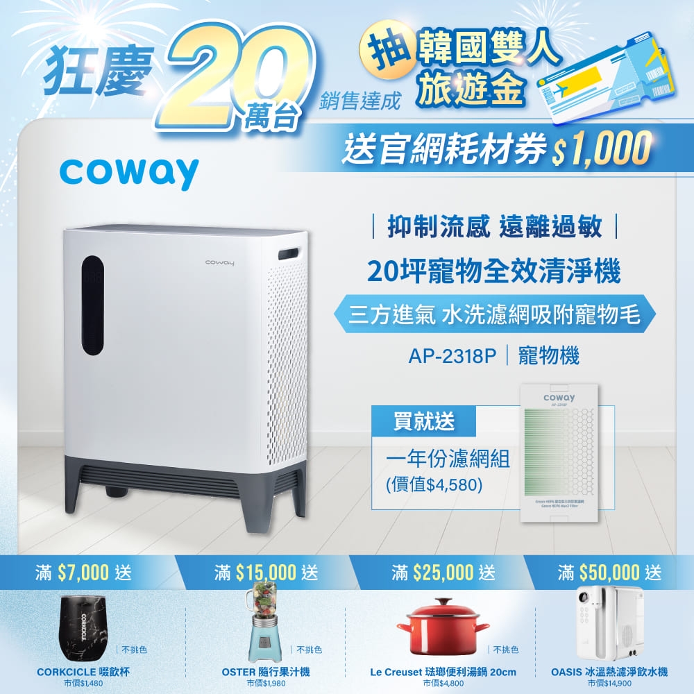 Coway 寵物機 10-20坪 三重防禦空氣清淨機AP-2318P +贈一年份濾網組