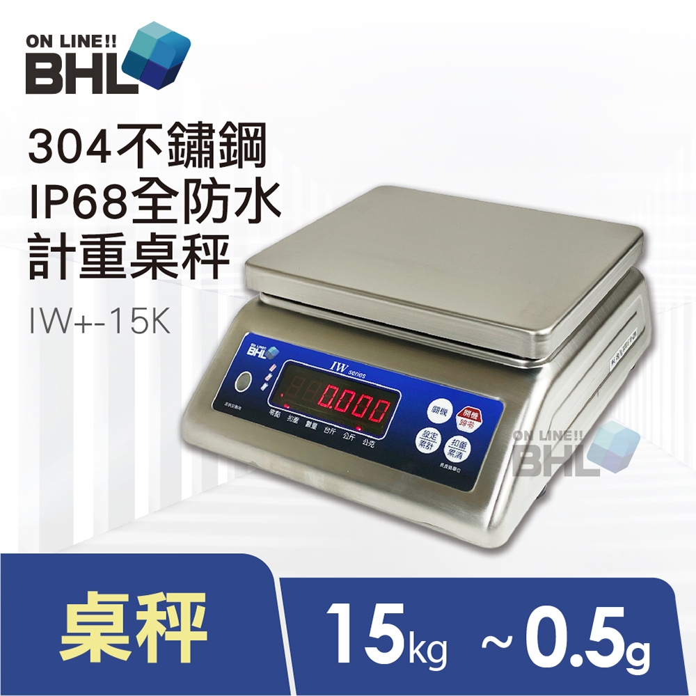 【BHL 秉衡量電子秤】304不鏽鋼全防水計重秤 IW+-15K (IP65全防水防塵等級/防水電子秤)