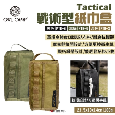 OWL CAMP 戰術型紙巾盒 Tactical 黑/軍綠/沙 收納袋 工具包 露營 悠遊戶外