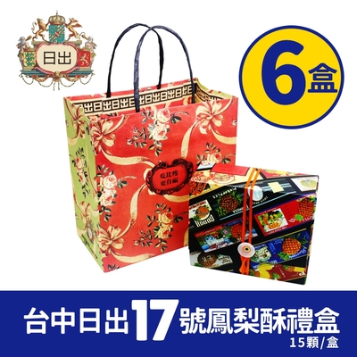 台中必買名產 日出17號鳳梨酥*6盒(15顆/盒*6盒)