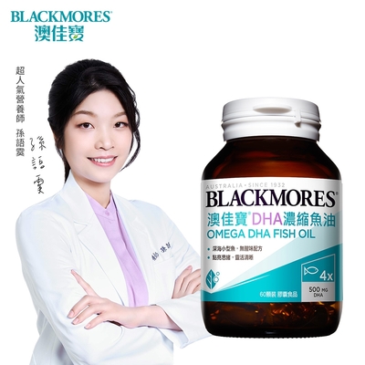 【澳佳寶Blackmores】 DHA精粹濃縮深海魚油 (60錠)