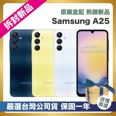 【頂級嚴選 拆封新品】 Samsung Galaxy A25 (6G/128G) 6.5吋 拆封新品