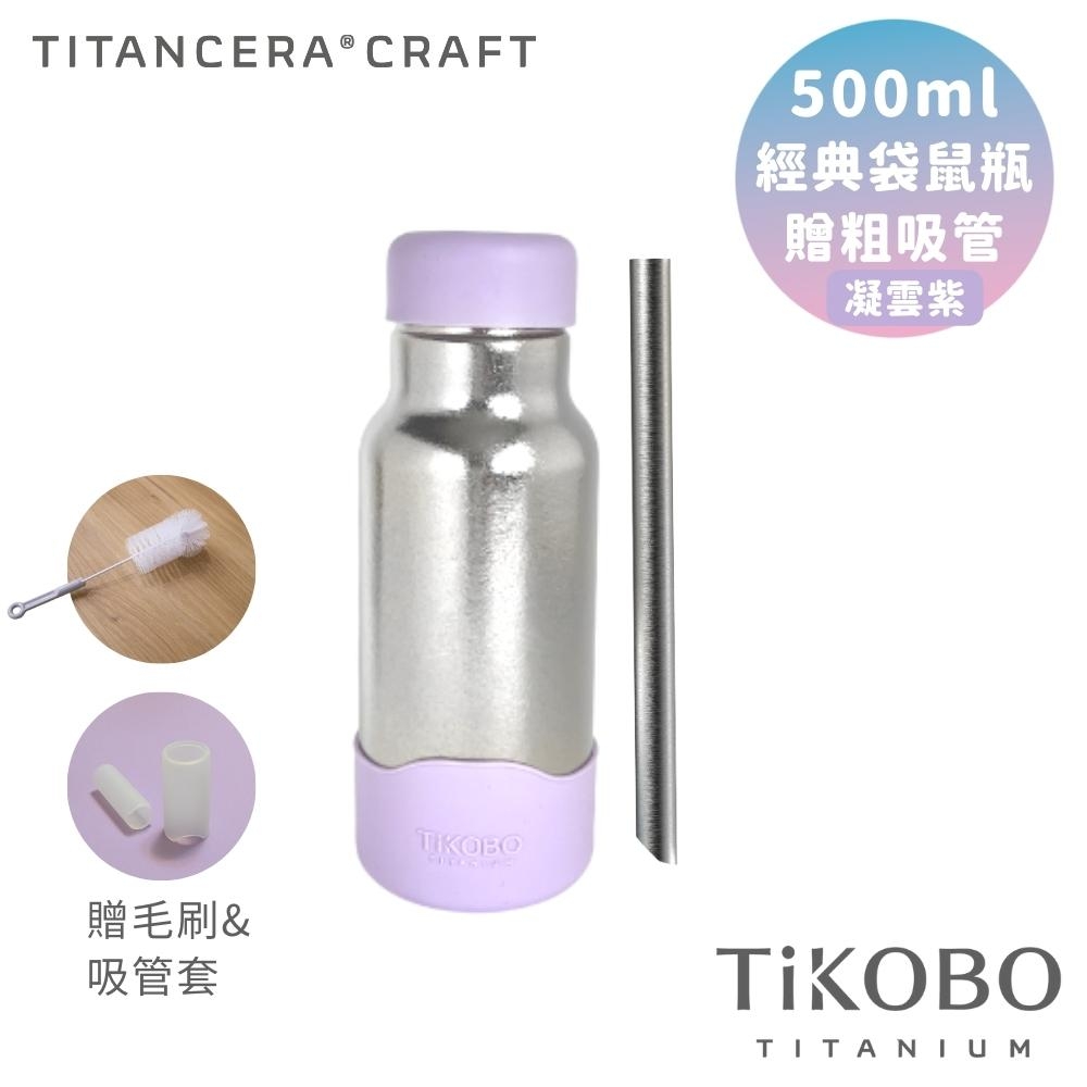 TiKOBO 鈦工坊純鈦餐具 500ml 凝雲紫 經典袋鼠瓶／雙層真空純鈦保溫瓶／鈦隨行杯／鈦水壺 (贈粗吸管/吸管套/毛多多杯刷)