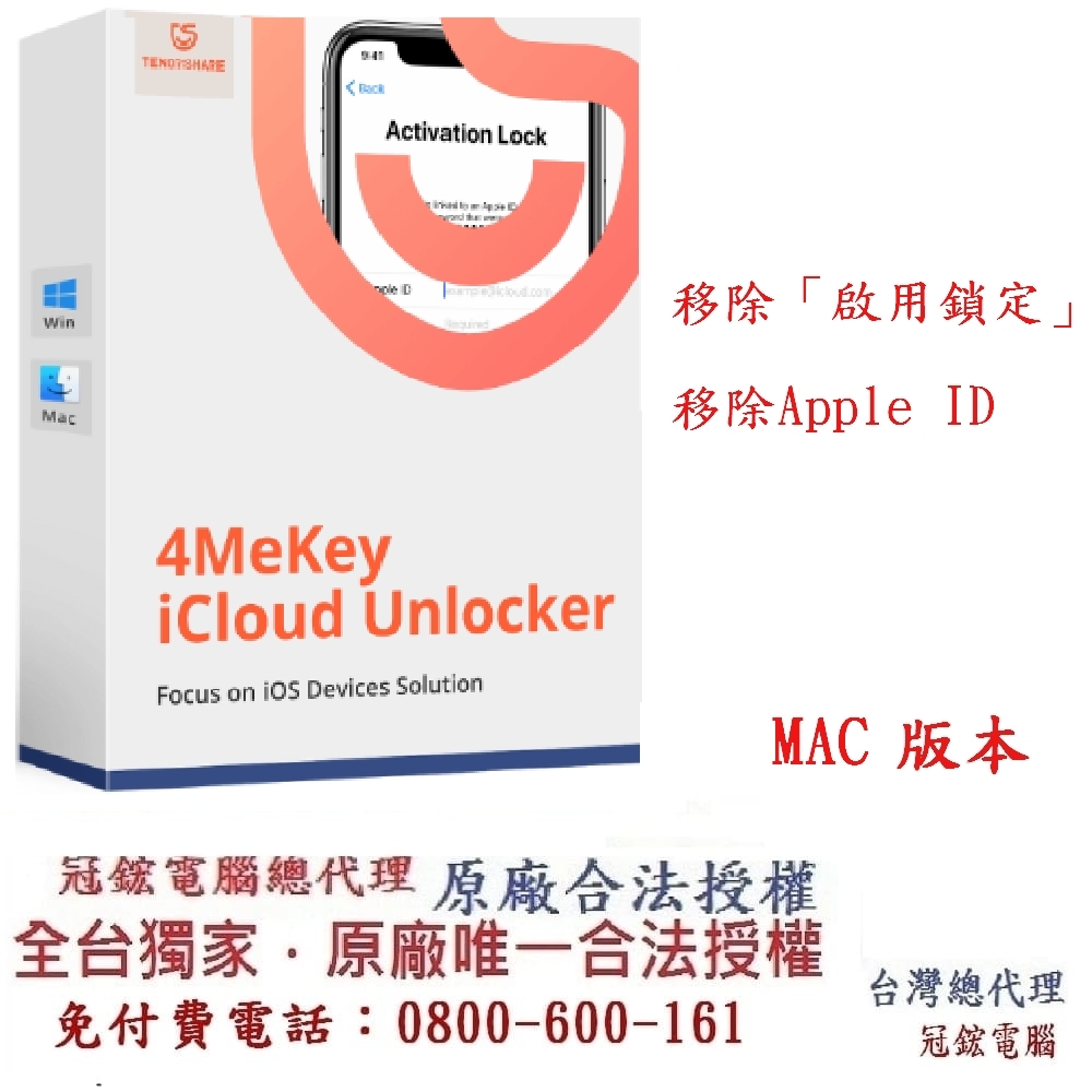 Tenorshare 4MeKey 刪除Apple ID+移除啟用鎖定 台灣總代理冠鋐電腦(MAC版本)