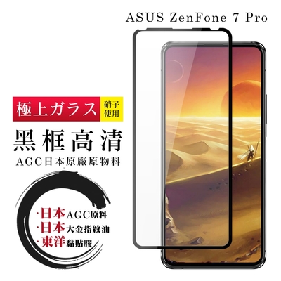 ASUS ZENFONE 7 PRO 日本玻璃AGC黑邊透明全覆蓋玻璃鋼化膜保護貼(ZenFone7Pro 保護貼ZenFone7Pro 鋼化膜)