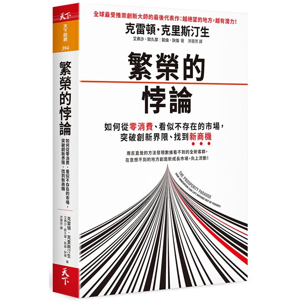 繁榮的悖論：如何從零消費、看似不存在的市場，突破創新界限、找到新商機 | 拾書所