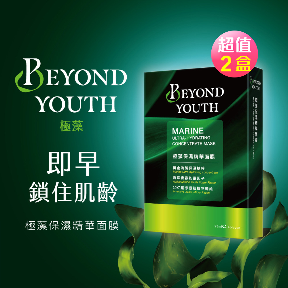 Beyond Youth極藻 保濕精華面膜(4片/盒)x2盒